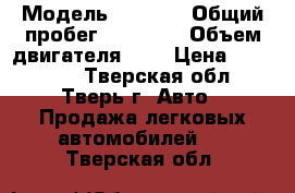  › Модель ­ mazda › Общий пробег ­ 87 000 › Объем двигателя ­ 3 › Цена ­ 747 777 - Тверская обл., Тверь г. Авто » Продажа легковых автомобилей   . Тверская обл.